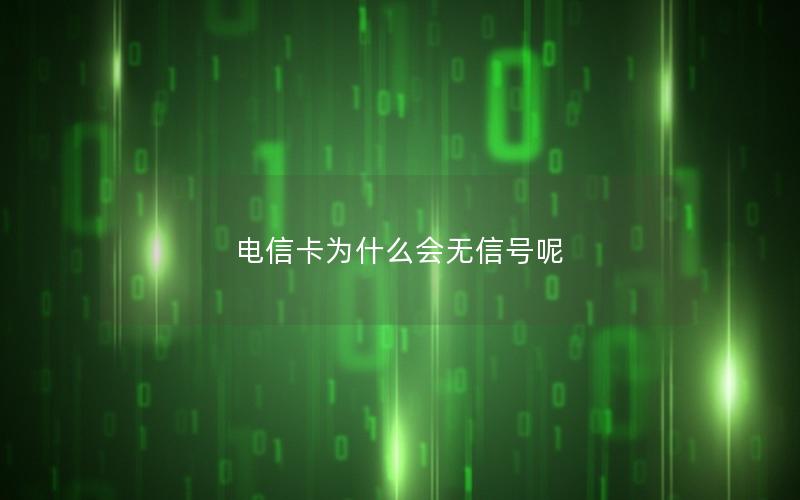 电信卡为什么会无信号呢