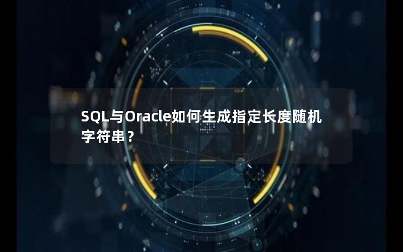 SQL与Oracle如何生成指定长度随机字符串？