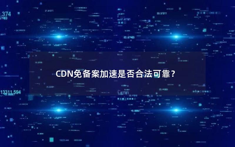 CDN免备案加速是否合法可靠？