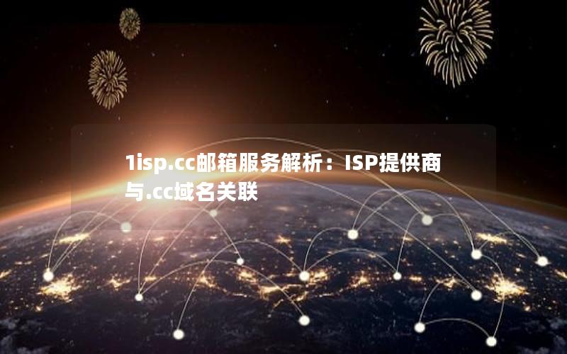 1isp.cc邮箱服务解析：ISP提供商与.cc域名关联