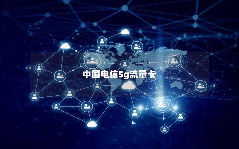 中国电信5g流量卡