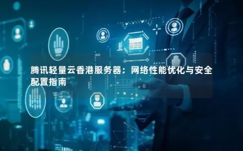 腾讯在香港建立服务器：加速互联网发展与数据安全保障  第1张