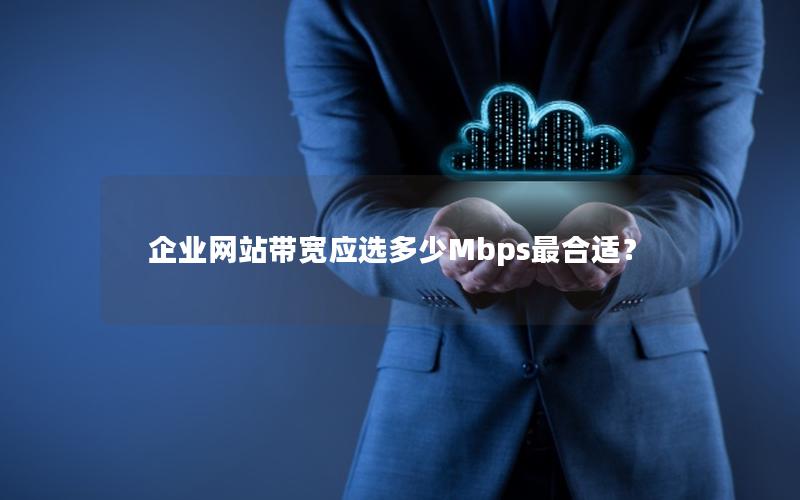 企业网站带宽应选多少Mbps最合适？