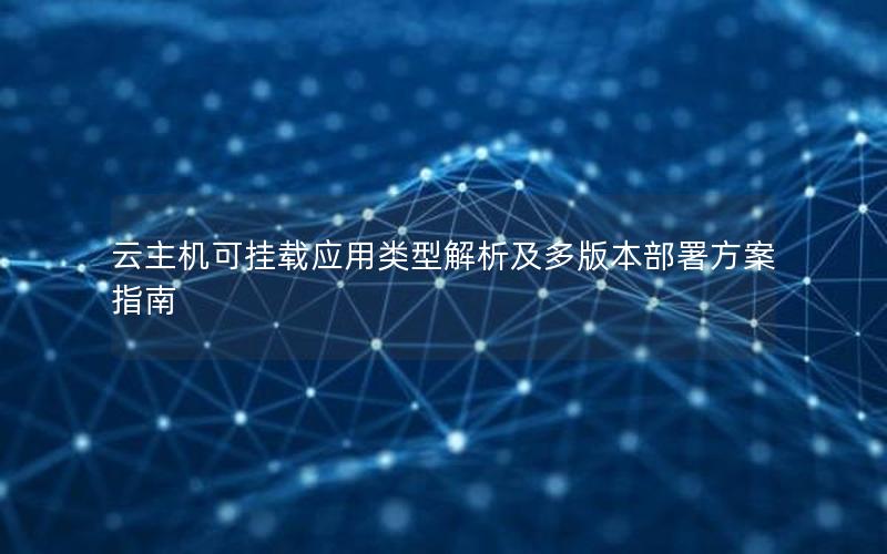 云主机可挂载应用类型解析及多版本部署方案指南