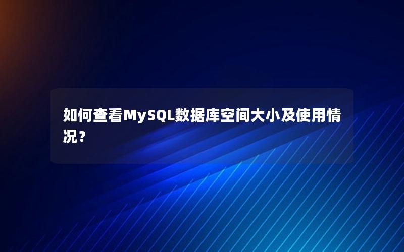 如何查看MySQL数据库空间大小及使用情况？