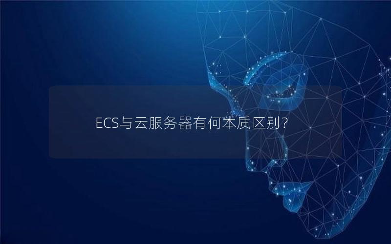 ECS与云服务器有何本质区别？