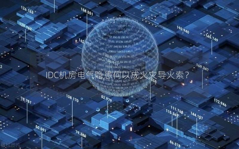 IDC机房电气隐患何以成火灾导火索？