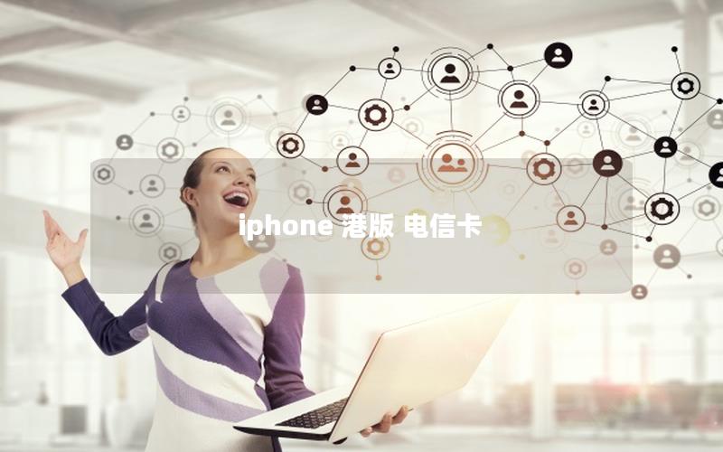 iphone 港版 电信卡