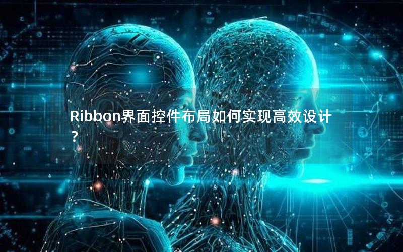 Ribbon界面控件布局如何实现高效设计？