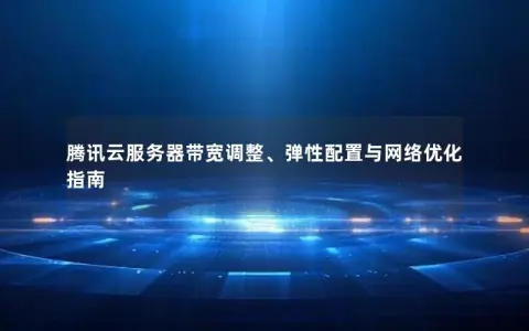 腾讯云服务器访问速度如何优化？  第1张