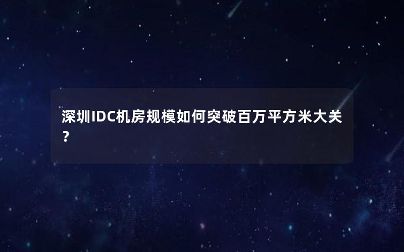 深圳IDC机房规模如何突破百万平方米大关？