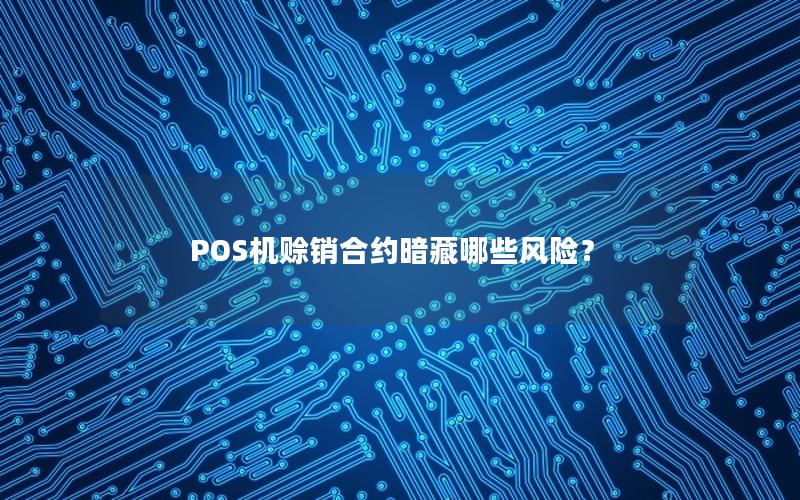 POS机赊销合约暗藏哪些风险？