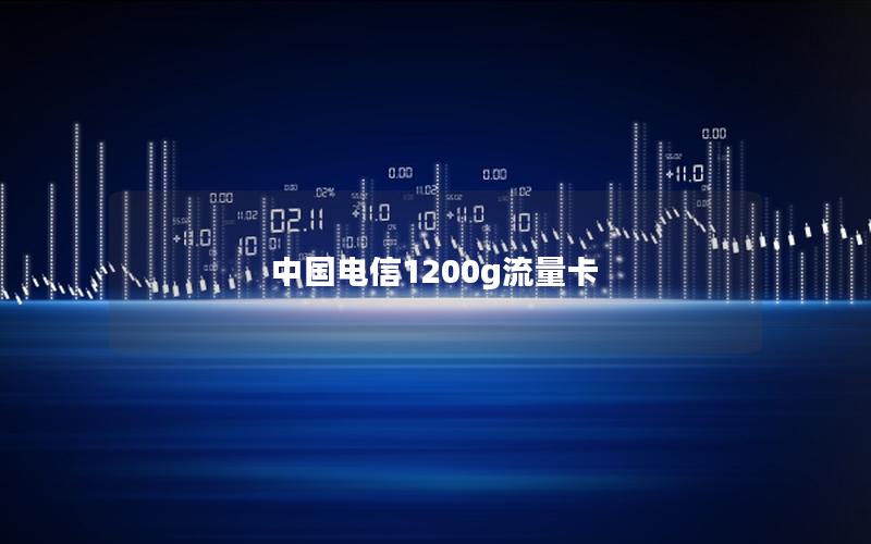 中国电信1200g流量卡