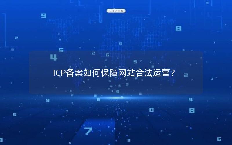 ICP备案如何保障网站合法运营？