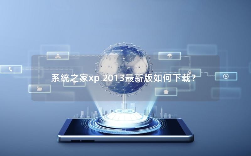 系统之家xp 2013最新版如何下载？