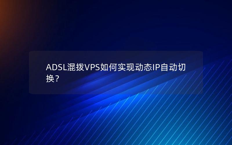 ADSL混拨VPS如何实现动态IP自动切换？