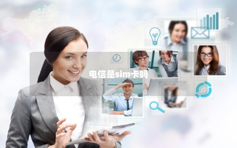 电信是sim卡吗