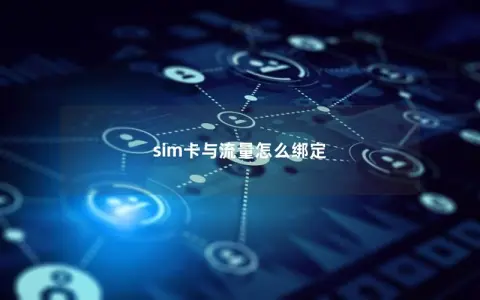 sim卡与流量怎么绑定